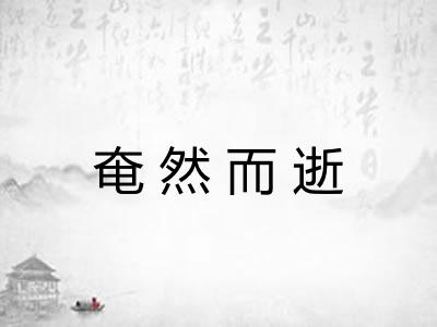 奄然而逝