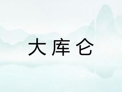 大库仑