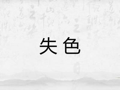 失色