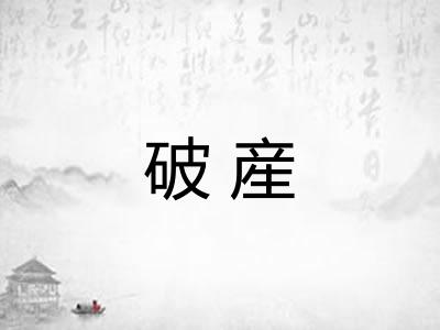 破産