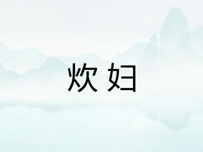 炊妇