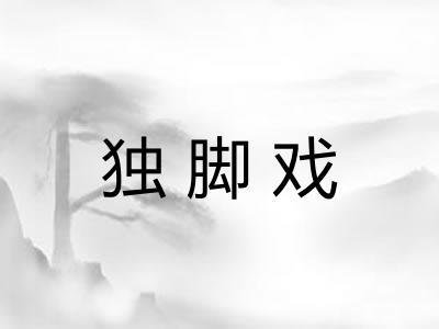 独脚戏
