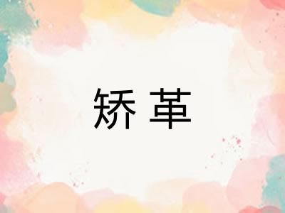 矫革