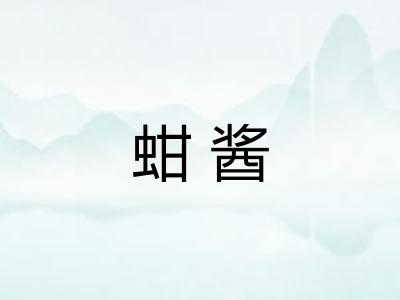 蚶酱