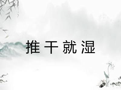 推干就湿