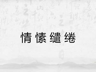 情愫缱绻 情愫缱绻