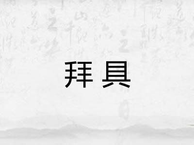 拜具