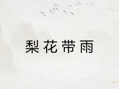 梨花带雨
