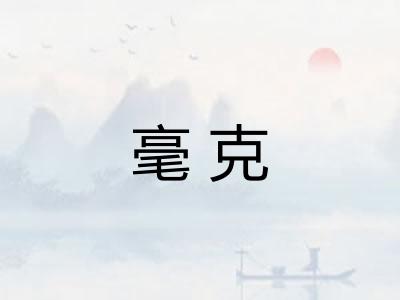 毫克