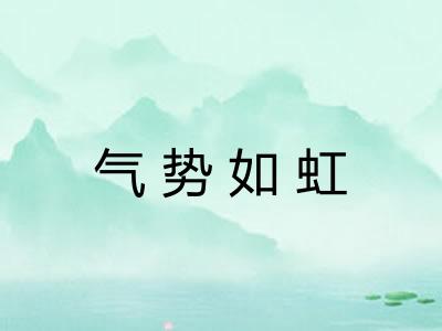 气势如虹