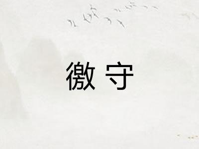 徼守