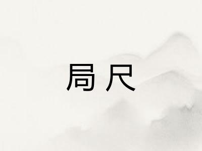 局尺
