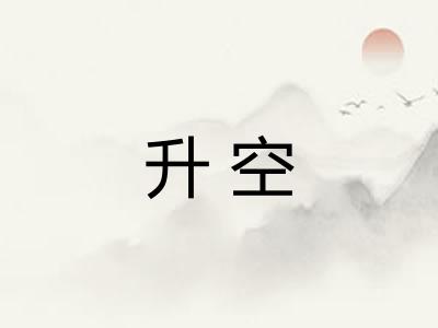 升空 升空
