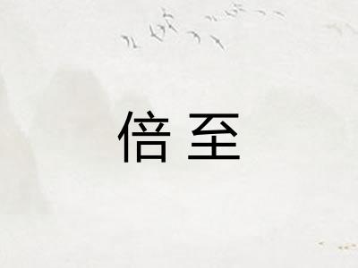 倍至