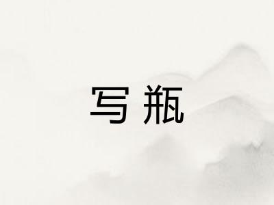 写瓶