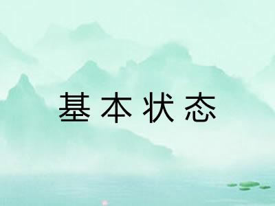 基本状态