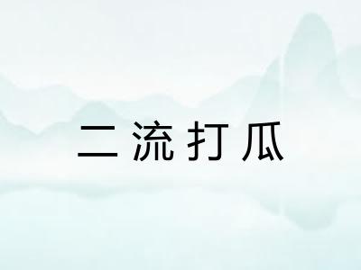 二流打瓜 二流打瓜