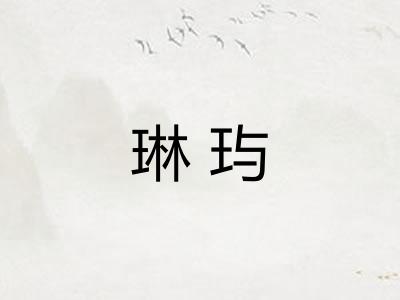 琳玙