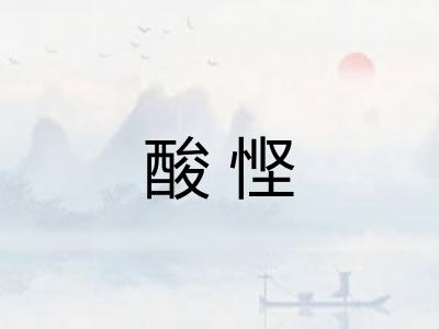 酸悭