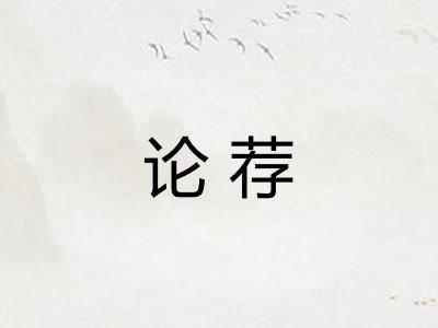 论荐 论荐
