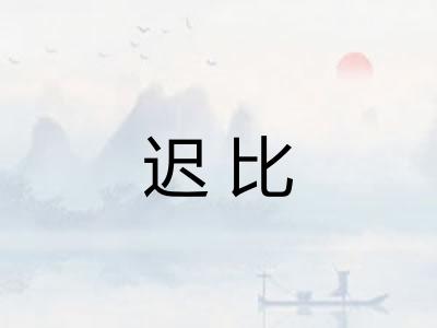 迟比