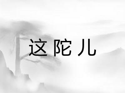 这陀儿