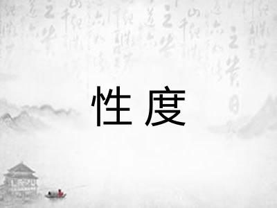 性度 性度