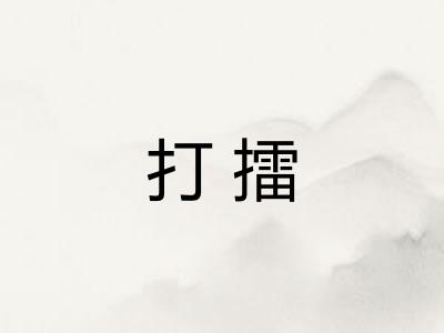 打擂 打擂