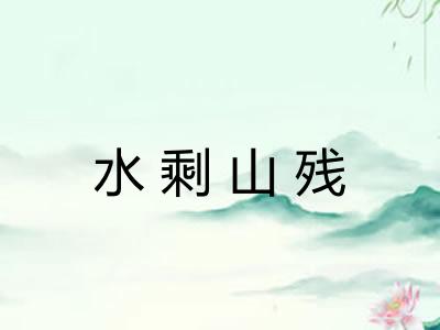 水剩山残 水剩山残