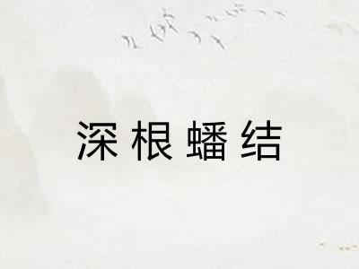 深根蟠结