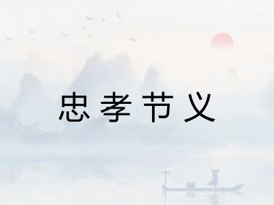 忠孝节义