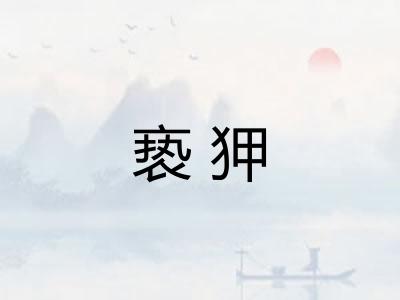 亵狎