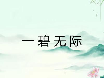 一碧无际