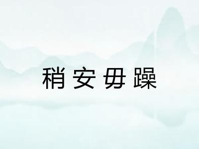 稍安毋躁