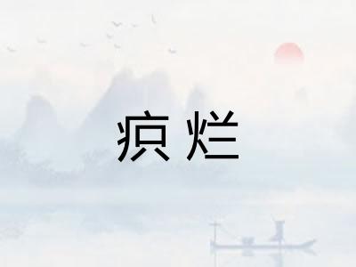 疻烂