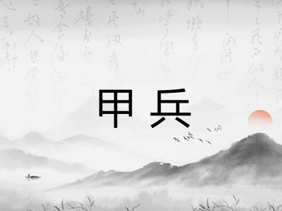 甲兵 甲兵