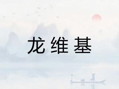 龙维基