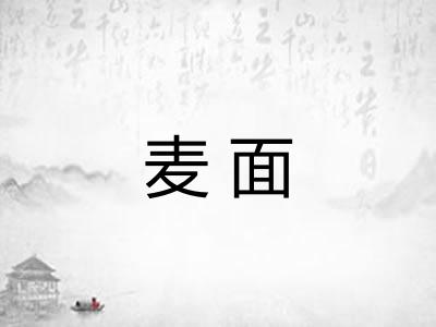 麦面