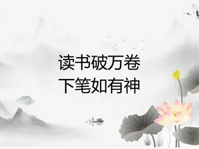 读书破万卷下笔如有神