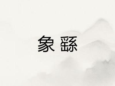 象繇