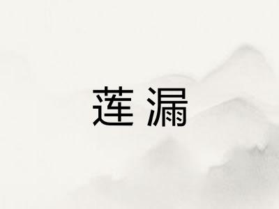 莲漏