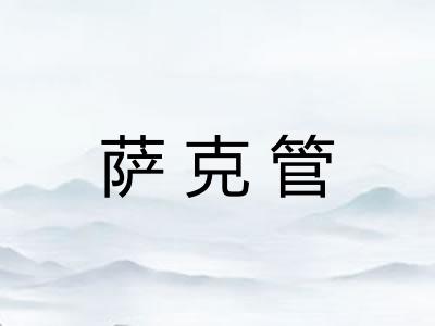 萨克管