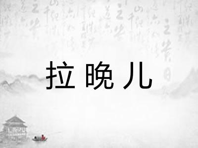 拉晚儿 拉晚儿
