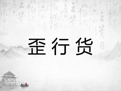 歪行货