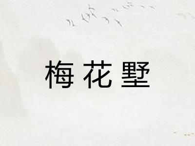 梅花墅