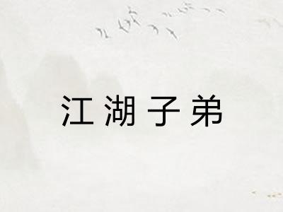 江湖子弟