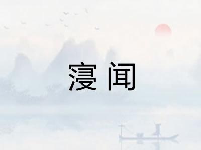 寖闻