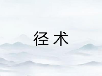 径术 径术