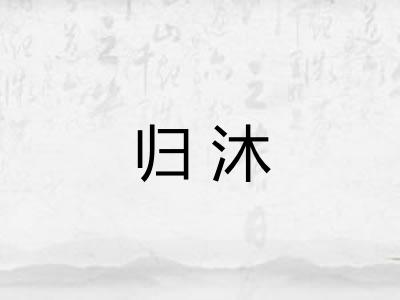 归沐