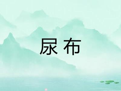 尿布